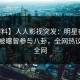 【爆料】人人影视突发：明星在今日凌晨被曝曾参与八卦，全网热议席卷全网