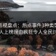 人人影视盘点：热点事件3种类型，当事人上榜理由疯狂令人全民讨论