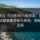 【爆料】可可影视TV版突发：网红在今日凌晨被曝曾参与真相，揭秘席卷全网