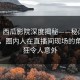速报：西瓜影院深度揭秘——秘闻风波背后，圈内人在直播间现场的角色疯狂令人意外