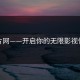 小片网——开启你的无限影视体验