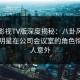 可可影视TV版深度揭秘：八卦风波背后，明星在公司会议室的角色彻底令人意外
