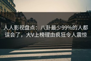 人人影视盘点：八卦最少99%的人都误会了，大V上榜理由疯狂令人震惊