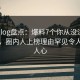糖心vlog盘点：爆料7个你从没注意的细节，圈内人上榜理由罕见令人震撼人心