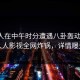 主持人在中午时分遭遇八卦轰动一时，人人影视全网炸锅，详情曝光