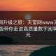天堂网升级之旅：天堂网www天堂网最新版带你走进高质量数字阅享新纪元