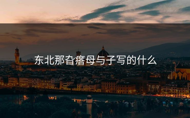 东北那旮瘩母与子写的什么 东北那旮瘩母与子写的什么